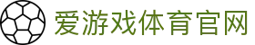 爱游戏App官网平台 - 官方下载与更新